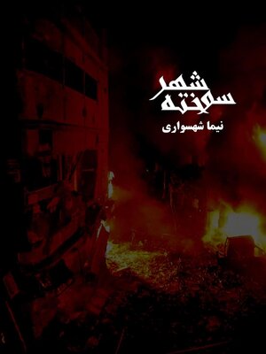 cover image of شهر سوخته